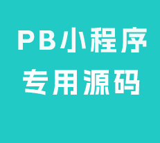 PBOOTCMS小程序 PbootCMS小程序模板源码下载