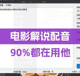 最长用的电影解说配音软件  目前好多收费接口都是用的这个 电脑版