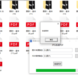jpg一键批量合成PDF工具批量将多个文件夹下的图片转换成pdf 免安装 吾爱大佬