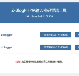 Z-BlogPHP密码找回工具 Z-BlogPHP 重置密码