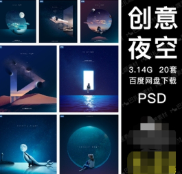 创意夜空梦幻星空美好夜晚PSD海报灯箱宣传单模板源文件分层素材