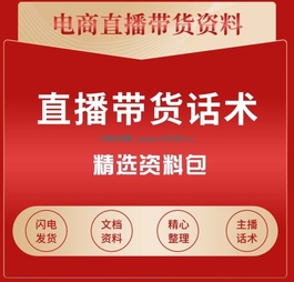 电商直播服装带货话术拆解主播直播运营通用话术进阶话术资料合集