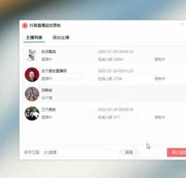 抖音快手直播监控录制工具 v1.0.0.8 可选清晰度 开播即录 转载