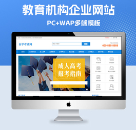 p684(PC+WAP)成人高考自考教育机构类网站pbootcms模板 教育考研网站源码下载