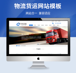 p051货物运输快递物流网站pbootcms模板 汽车贸易网站源码 简单