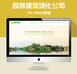 p668（带手机版数据同步）城市规划风景园林景观网站源码 园林建筑绿化类企业网站pbootcms模板下载