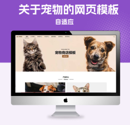 p093PBOOTCMS宠物动物网站模板整站源码关于宠物的网页模板