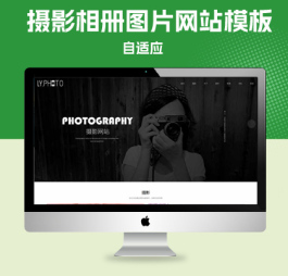 p064自适应手机版响应式摄影相册图片网站模板 h5网站源码漂亮通用网站