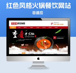 p104红色风格火锅餐饮网站模板pbootcms模板通用动态网站源码