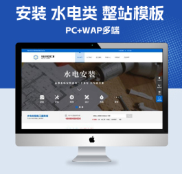 p110(PC+WAP)蓝色营销型pbootcms网站模板 安装 水电类 整站模板下载网站