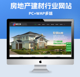 p118(PC+WAP)房屋建造建筑工程pbootcms网站模板 房地产建材行业网站源码下载
