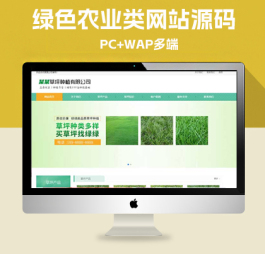 p095(PC+WAP)苗木草坪种植类网站pbootcms模板 绿色农业类网站源码下载