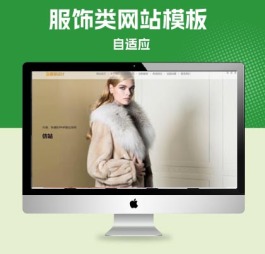 p698时尚男女服装设计类网站pbootcms模板,皮革服饰公司网站