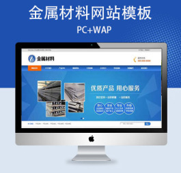 p528(PC+WAP)pbootcms金属材料网站模板蓝色钢材板材加工网站源码下载