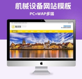 p576(PC+WAP)【简繁双语】塑料注塑机械设备类pbootcms企业网站模板
