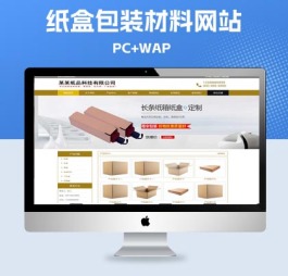 p703(PC+WAP)纸箱类网站pbootcms模板 纸盒包装材料网站源码下载