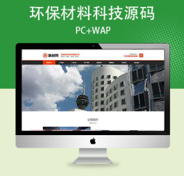 p581(PC+WAP)环保材料科技pbootcms网站模板下载