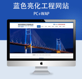 p580(PC+WAP)蓝色大气楼宇亮化工程pbootcms网站模板 照明工程公司网站源码下载