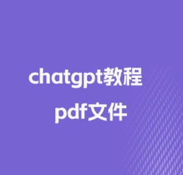 ChatGPT教程（终极版） pdf