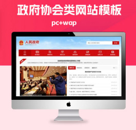 p534(PC+WAP)pbootcms政府协会类网站模板 红色风格政府网站源码下载
