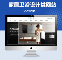 p320健康绿色(带手机端)家居卫浴设计类淋浴卫浴网站pbootcms模板动态网站模板