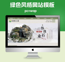 p520(PC+WAP)中国风古典园林石业网站pbootcms模板网站源码