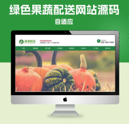 p492响应式蔬菜配送网站pbootcms模板 绿色果蔬配送网站源码