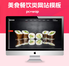 p161(PC+WAP)PBOOTCMS高端餐饮美食加盟网站模板简答大气网站