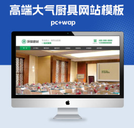 p584(PC+WAP)高端大气厨具网站pbootcms模板 橱柜设计网站源码下载