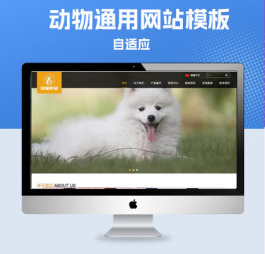 p523(自适应手机端)pbootcms响应式大气宠物食品动物网站模板 HTML5猫粮狗粮网站源码下载