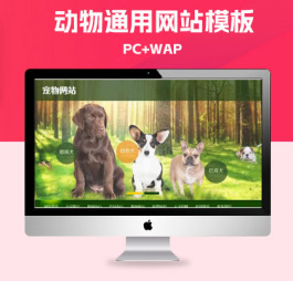 p415(PC+WAP)宠物饲养育种机构类pbootcms网站模板 宠物店宠物机构网站源码下载