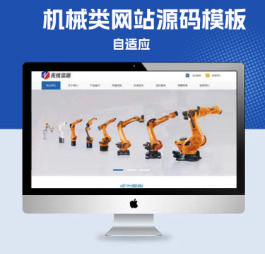 p215自动化机器人科技网站PB模板智能工业制造机器设备网站源码网站模板