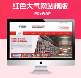 p380(PC+WAP)红色营销型钢材不秀钢网站pbootcms模板 钢材钢管类网站源码下载