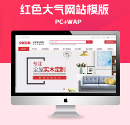 p164(PC+WAP)数据同步高端全屋定制网站模板装修设计网站源码