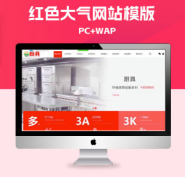 p237(PC+WAP)红色厨具设备网站pbootcms模板 厨房用品网站模板