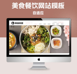P525(自适应手机端)pbootcms餐饮美食小吃连锁店网站模板 HTML5韩国