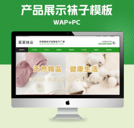 p509(PC+WAP)袜业生产厂家网站pbootcms模板 定制针织袜业网站源码下载