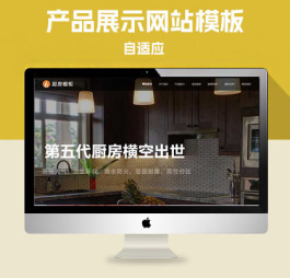 p482响应式智能家居橱柜设计网站pbootcms模板HTML5厨房装修设计网站源码