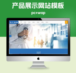 p422(PC+WAP)大气医疗器械类pbootcms网站模板 蓝色医疗设备网站源码下载