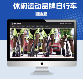 p207自适应手机休闲运动品牌自行车Pbootcms模板网站源码com网站