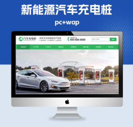 p431(PC+WAP)新能源汽车充电桩类网站pbootcms模板 汽车充电桩网站源码下载
