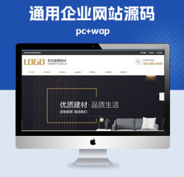 p185(PC+WAP)家居装饰建材网站pbootcms模板浅黄色营销型家装网站源码