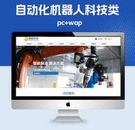 p711（带手机版数据同步）自动化机器人科技类网站pbootcms模板 智能工业制造机器设备网站