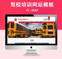 p762驾校培训网站源码下载：红色主题PC+WAP模板打造你的专属学车平台