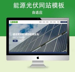 p775(自适应手机端)新能源太阳能光伏类网站模板