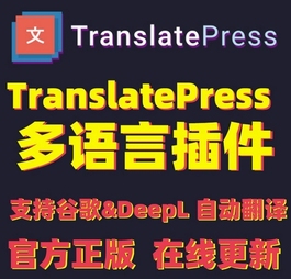 TranslatePress多语言插件 官方正版 比WMPL Polylang 好用