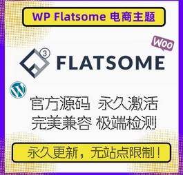 flatsome主题 WP电商主题 WooCommerce商城主题 官方原版激活